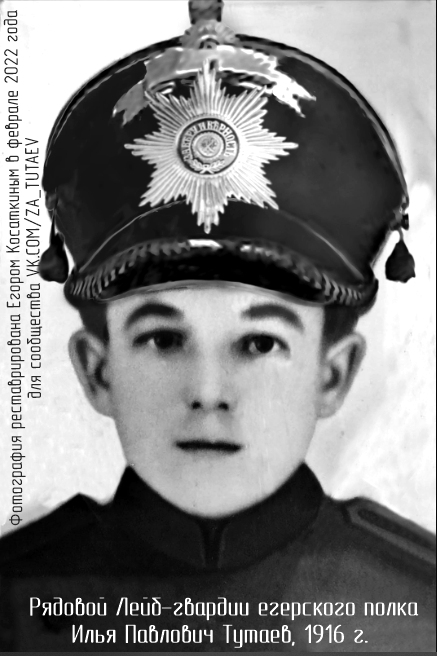 Рядовой Лейб-гвардии егерского полка Илья Павлович Тутаев, 1916 г.