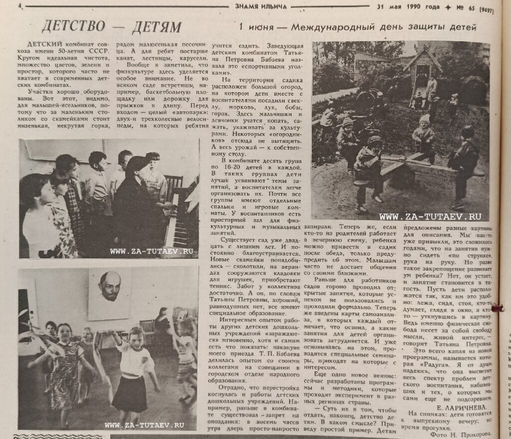 Статья в тутаевской газете "Знамя Ильича от 31 мая 1990 г., о детском комбинате Совхоза имени 50-летия СССР